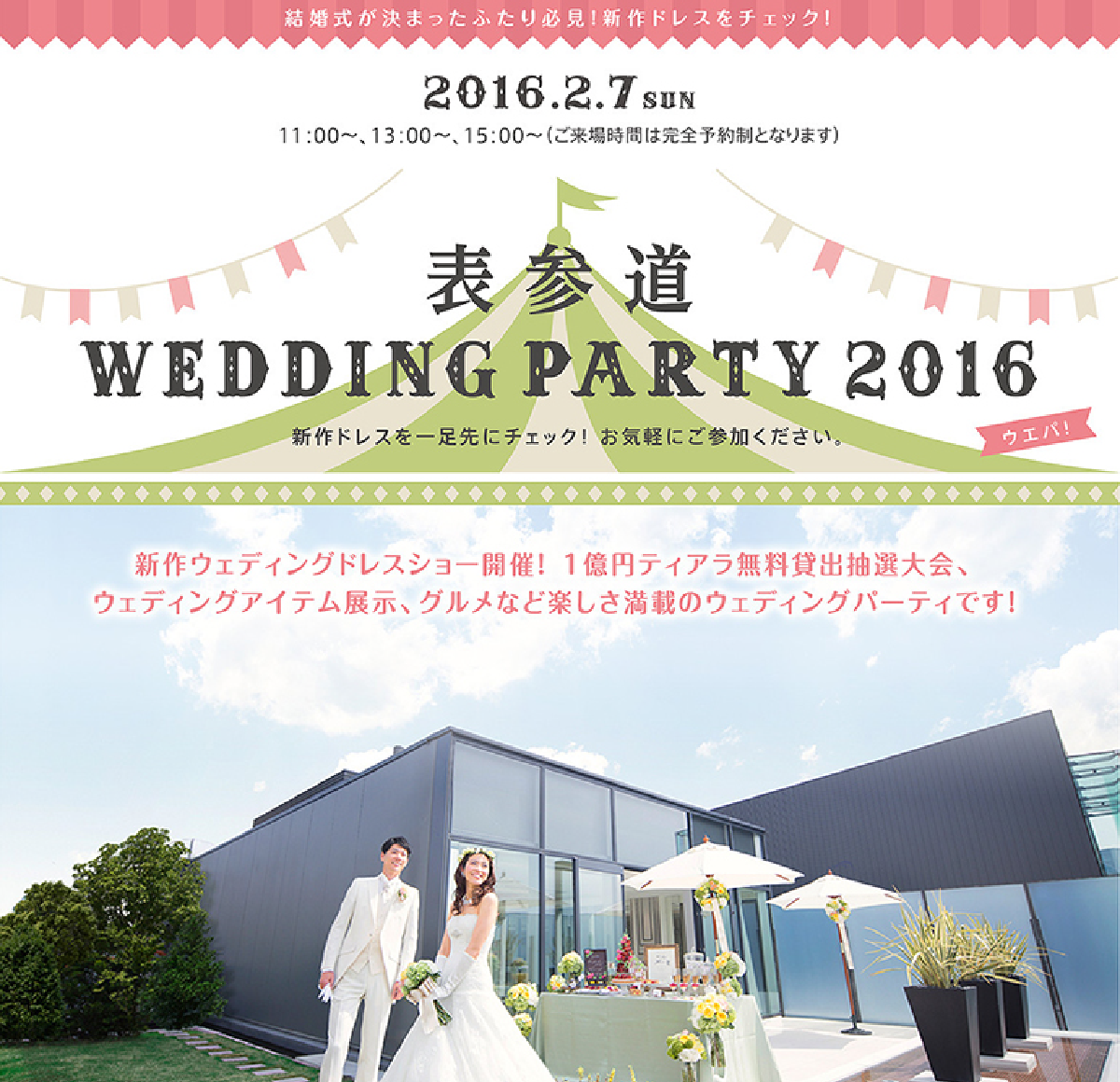 表参道 WEDDING PARTY 2016 1
